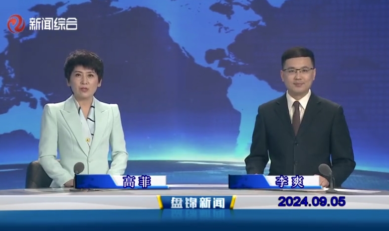 視頻丨盤錦新聞2024-09-05