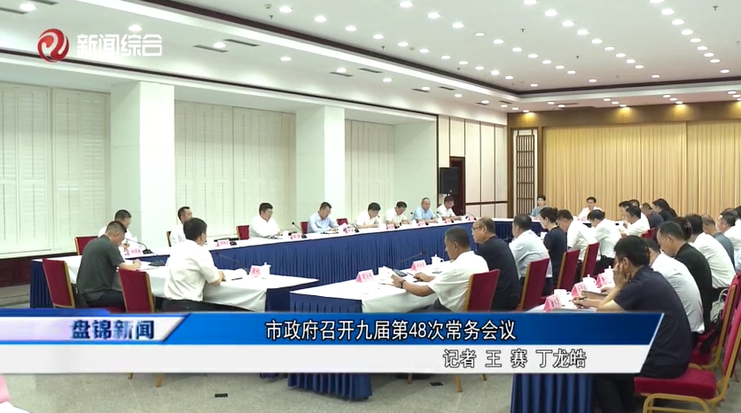 市政府召開(kāi)九屆第48次常務(wù)會(huì)議