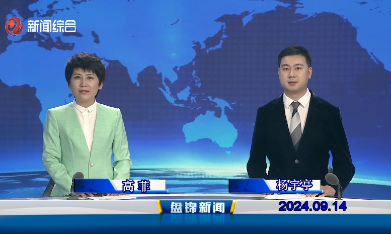 視頻丨盤錦新聞2024-09-14