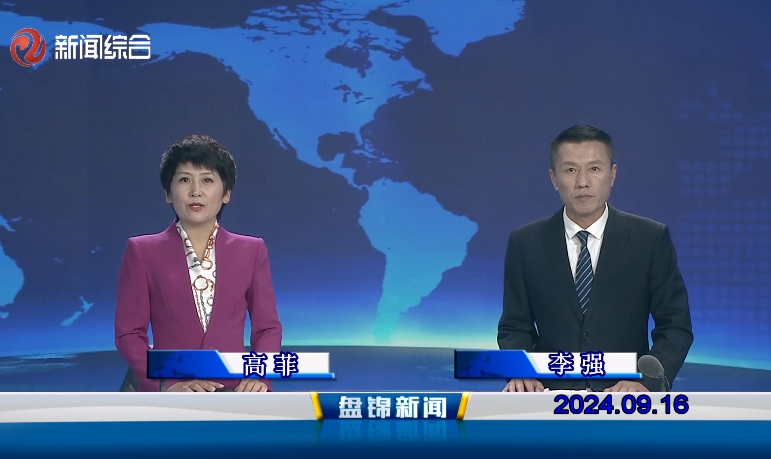 視頻丨盤錦新聞2024-09-16