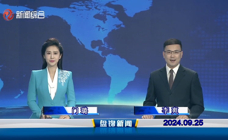 視頻丨盤錦新聞2024-09-25