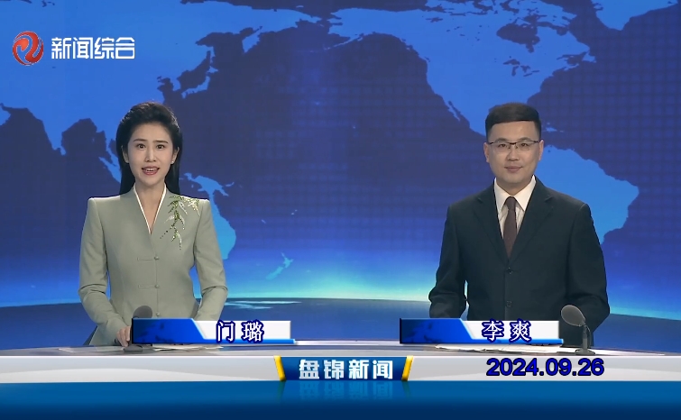 視頻丨盤錦新聞2024-09-26