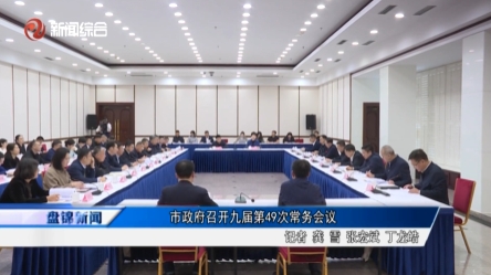 市政府召開(kāi)九屆第49次常務(wù)會(huì)議