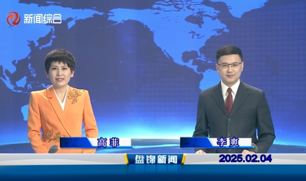 視頻丨盤(pán)錦新聞2025-02-04