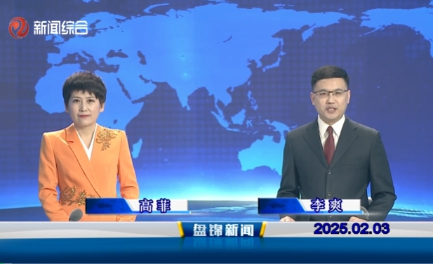 視頻丨盤(pán)錦新聞2025-02-03