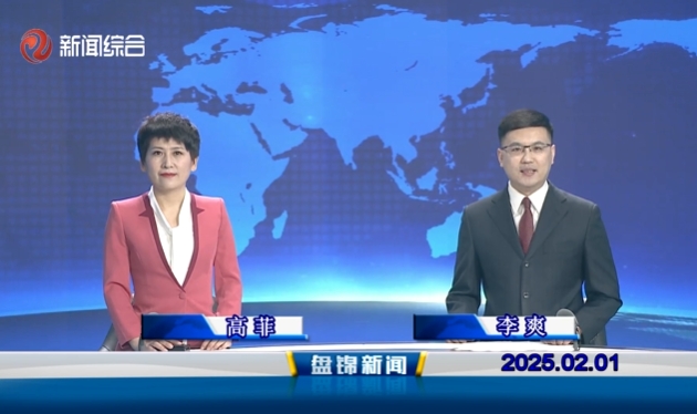 視頻丨盤(pán)錦新聞2025-02-01