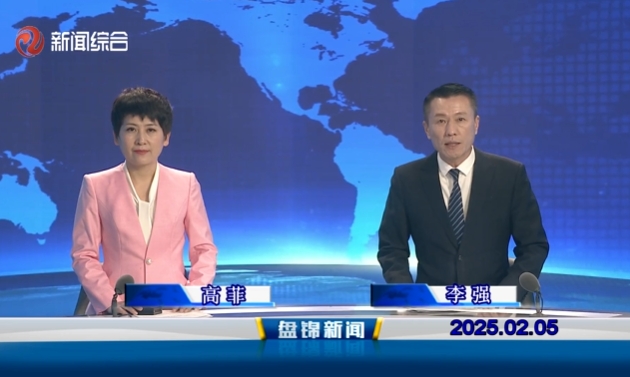 視頻丨盤(pán)錦新聞2025-02-05