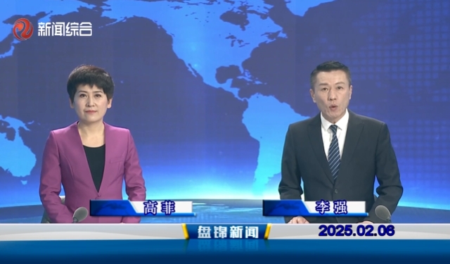 視頻丨盤(pán)錦新聞2025-02-06