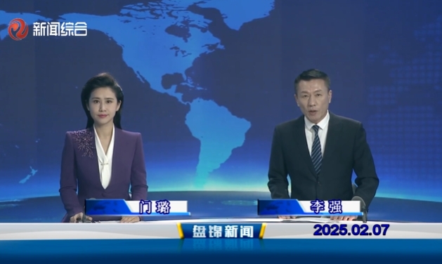 視頻丨盤(pán)錦新聞2025-02-07