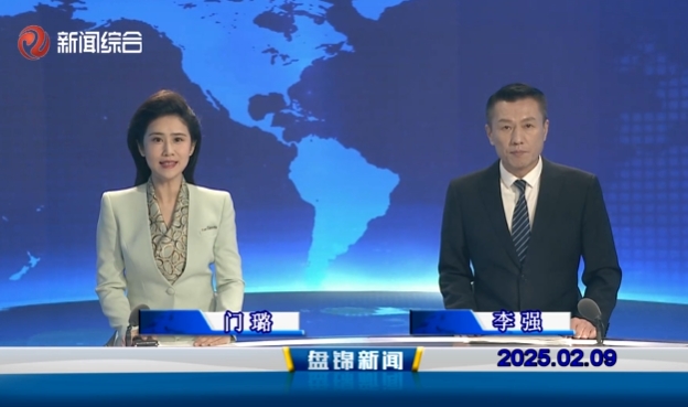 視頻丨盤(pán)錦新聞2025-02-09