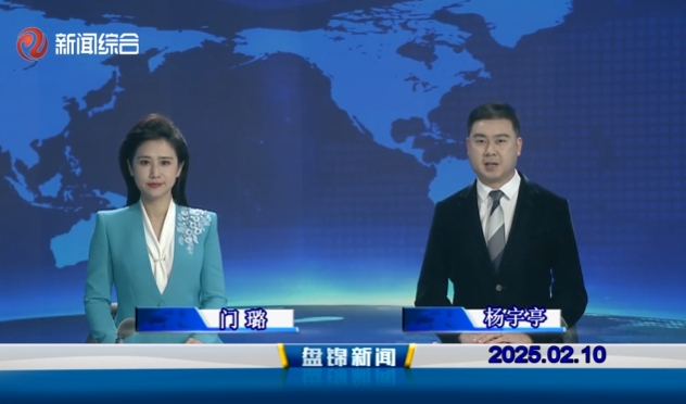 視頻丨盤(pán)錦新聞2025-02-10