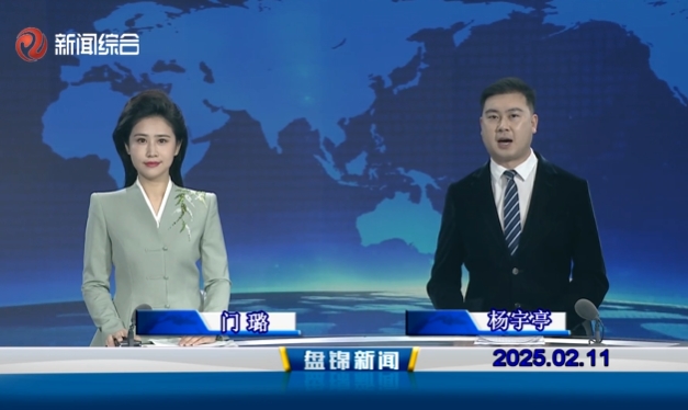 視頻丨盤(pán)錦新聞2025-02-11
