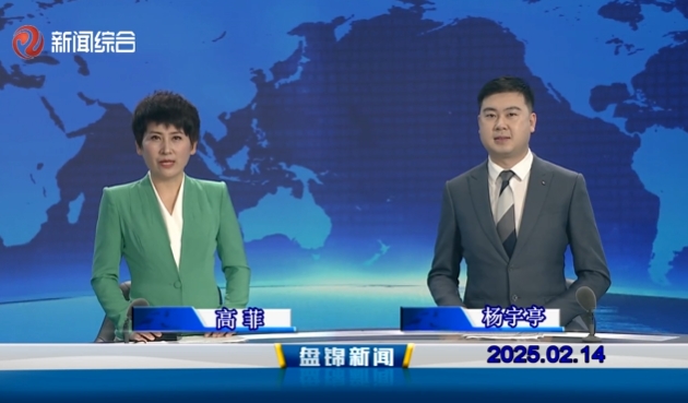 視頻丨盤(pán)錦新聞2025-02-14