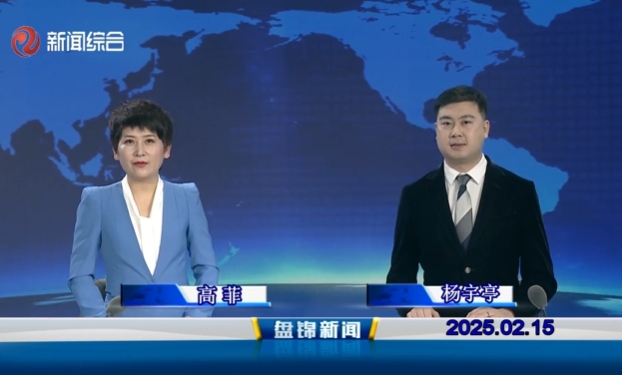 視頻丨盤(pán)錦新聞2025-02-15