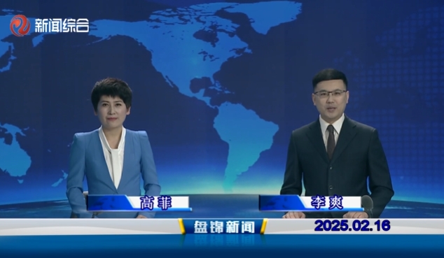 視頻丨盤(pán)錦新聞2025-02-16
