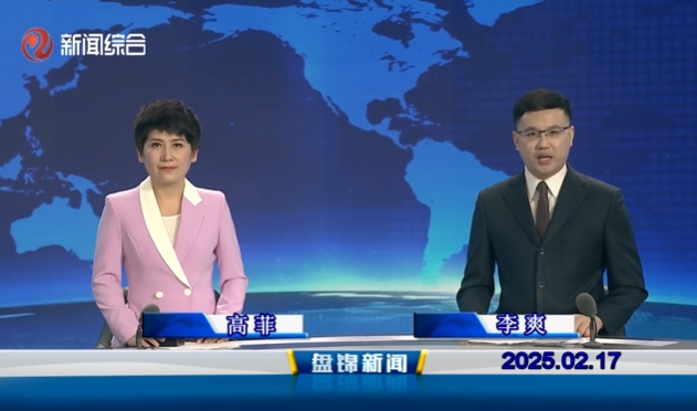 視頻丨盤(pán)錦新聞2025-02-17