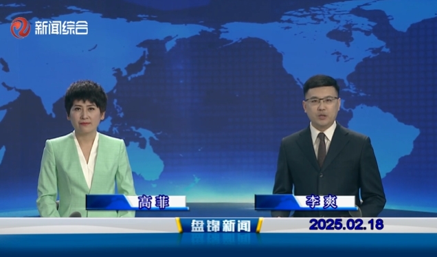 視頻丨盤(pán)錦新聞2025-02-18