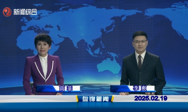 視頻丨盤(pán)錦新聞2025-02-19