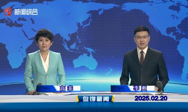 視頻丨盤(pán)錦新聞2025-02-20