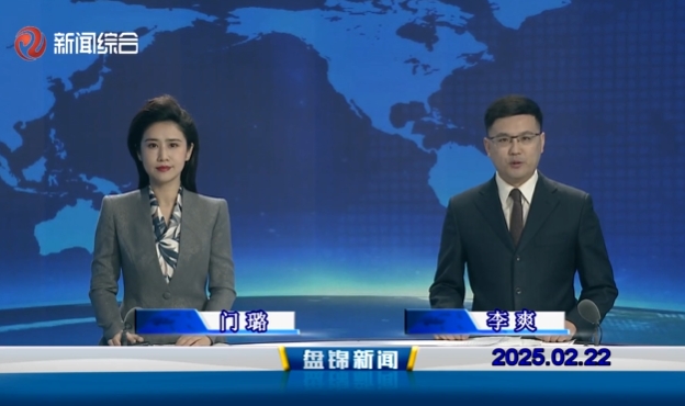 視頻丨盤(pán)錦新聞2025-02-22