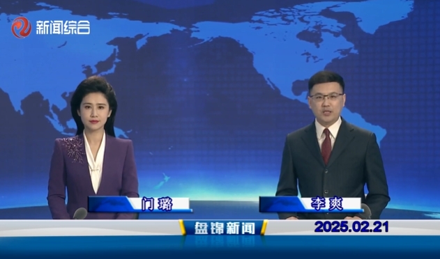 視頻丨盤(pán)錦新聞2025-02-21