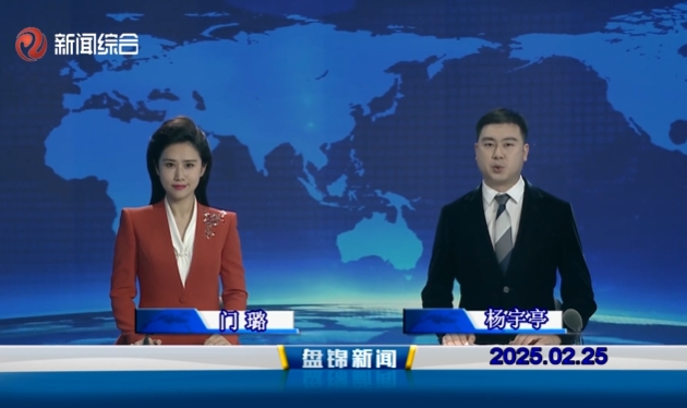 視頻丨盤(pán)錦新聞2025-02-25