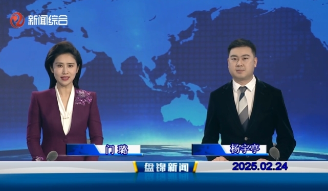 視頻丨盤(pán)錦新聞2025-02-24