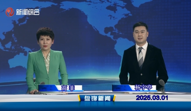 視頻丨盤錦新聞2025-03-01