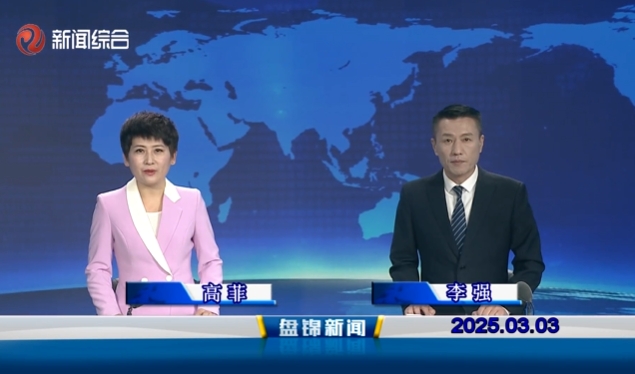 視頻丨盤錦新聞2025-03-03