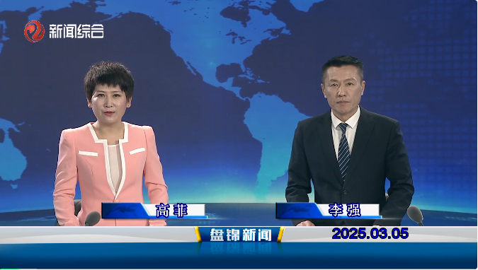 視頻丨盤錦新聞2025-03-05