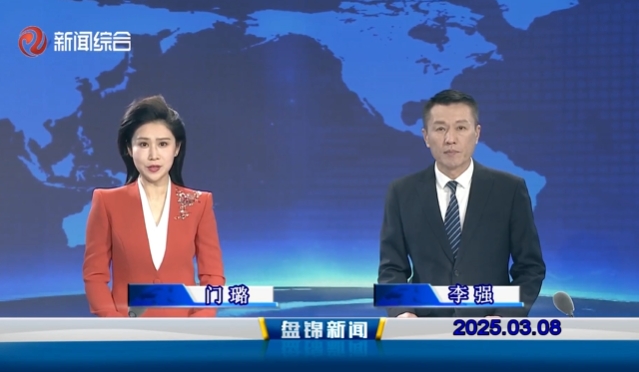 視頻丨盤錦新聞2025-03-08