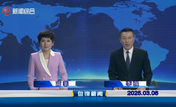 視頻丨盤錦新聞2025-03-06