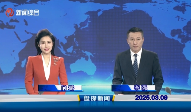 視頻丨盤錦新聞2025-03-09