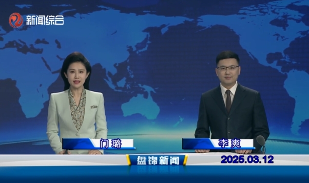 視頻丨盤錦新聞2025-03-12