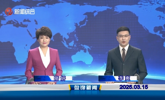 視頻丨盤錦新聞2025-03-15