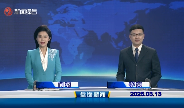 視頻丨盤錦新聞2025-03-13