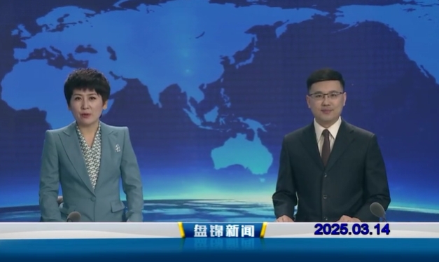 視頻丨盤錦新聞2025-03-14