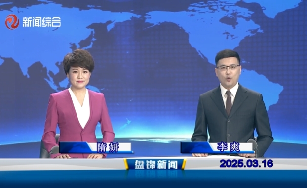 視頻丨盤錦新聞2025-03-16