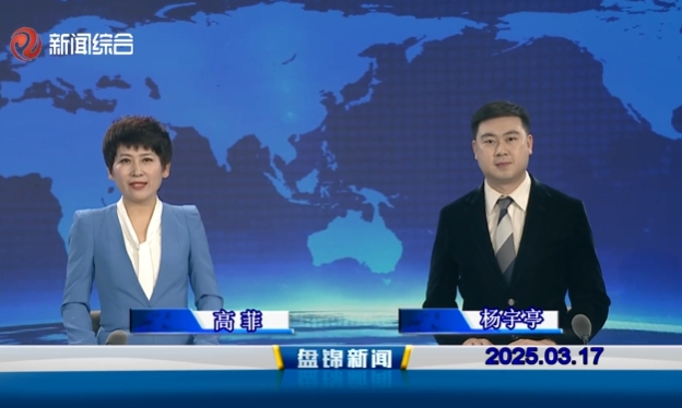 視頻丨盤錦新聞2025-03-17