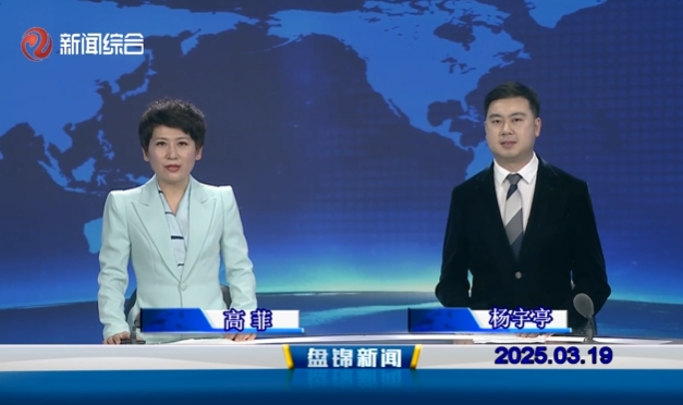 視頻丨盤錦新聞2025-03-19