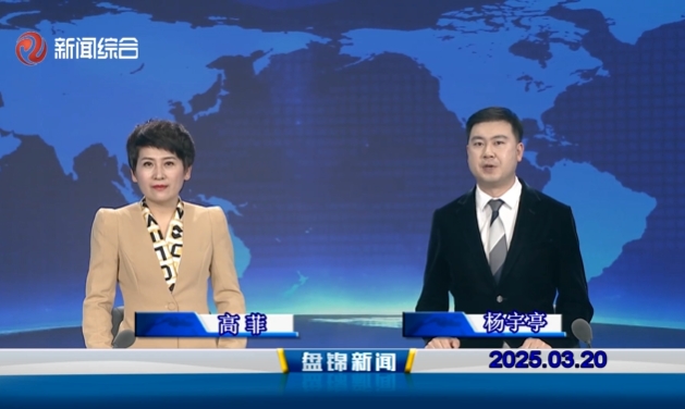 視頻丨盤錦新聞2025-03-20
