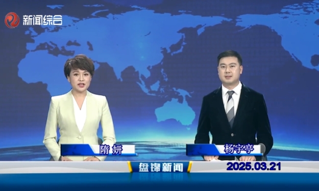 視頻丨盤錦新聞2025-03-21
