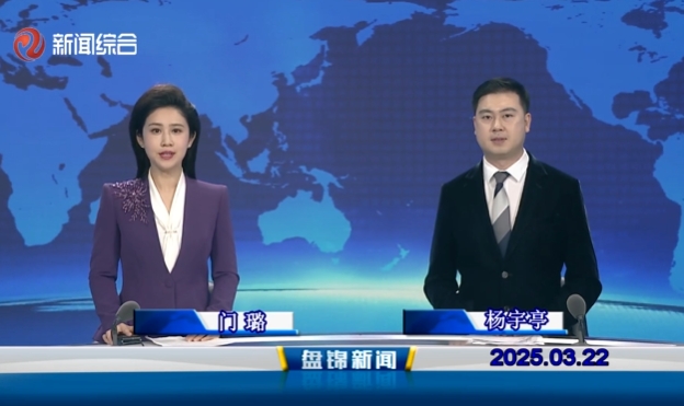 視頻丨盤錦新聞2025-03-22