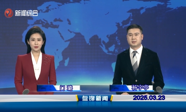 視頻丨盤錦新聞2025-03-23