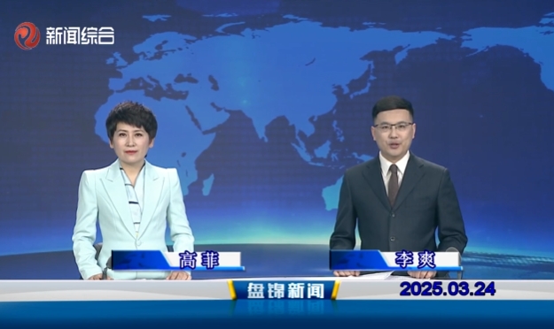 視頻丨盤錦新聞2025-03-24
