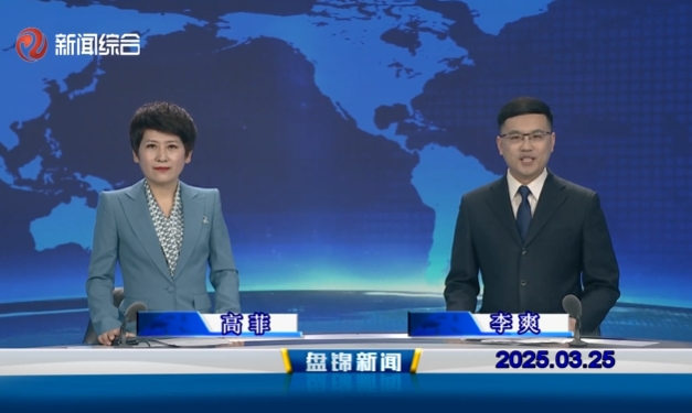視頻丨盤錦新聞2025-03-25