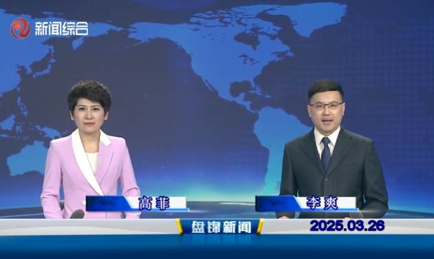 視頻丨盤錦新聞2025-03-26