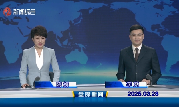 視頻丨盤錦新聞2025-03-28