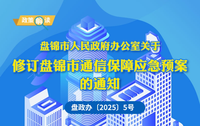 （圖解版）《盤錦市通信保障應(yīng)急預(yù)案》政策解讀