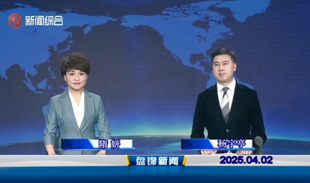 視頻丨盤錦新聞2025-04-02